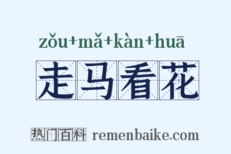 走马看花是什么意思的图片